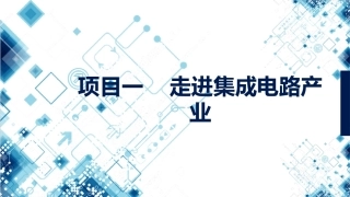 集成电路技术导论：项目1走进集成电路产业PPT教学课件.pptx