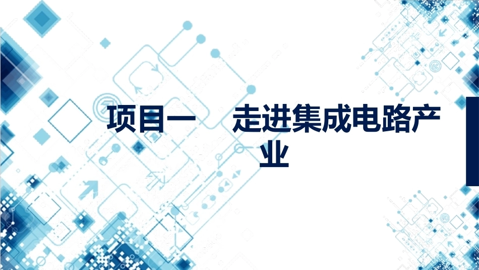 集成电路技术导论：项目1走进集成电路产业PPT教学课件.pptx_第1页