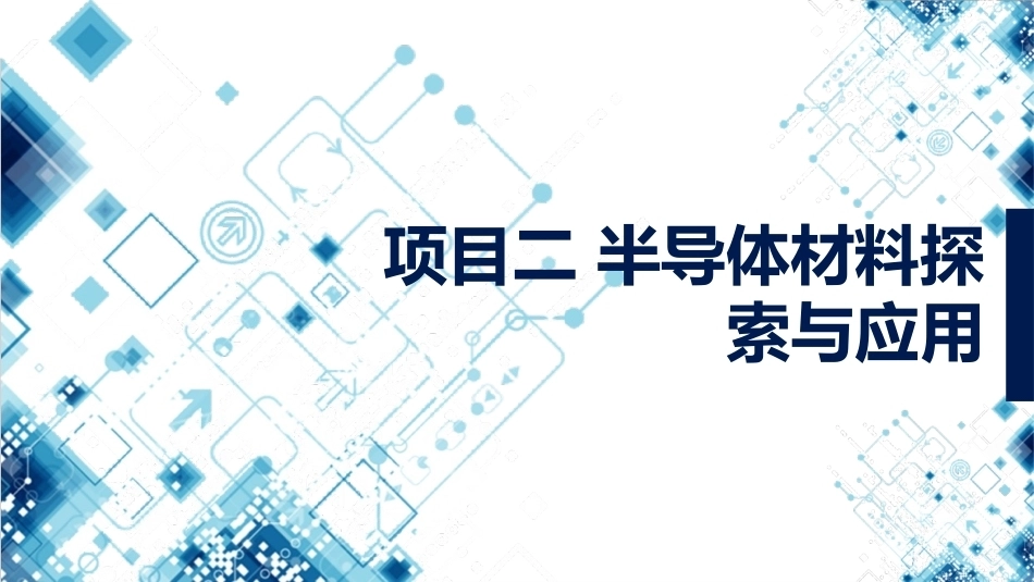集成电路技术导论：项目2半导体材料探索与应用PPT教学课件.pptx_第1页