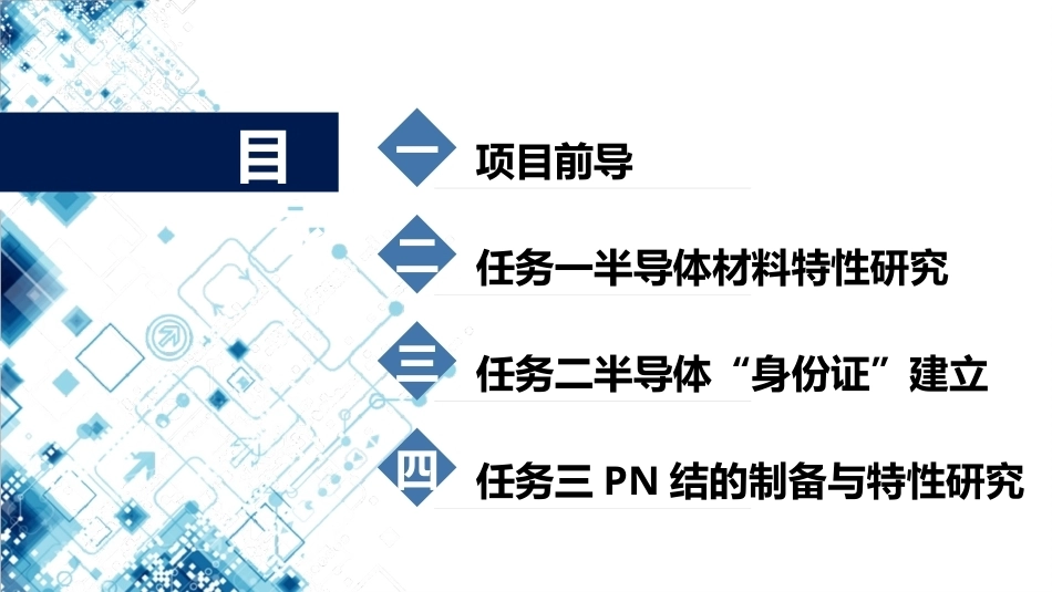 集成电路技术导论：项目2半导体材料探索与应用PPT教学课件.pptx_第2页