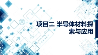 集成电路技术导论：项目2半导体材料探索与应用PPT教学课件.pptx