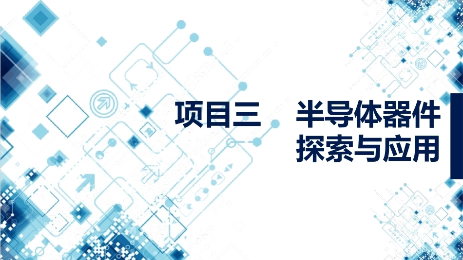 集成电路技术导论：项目3半导体器件探索与应用PPT教学课件.pptx_第1页