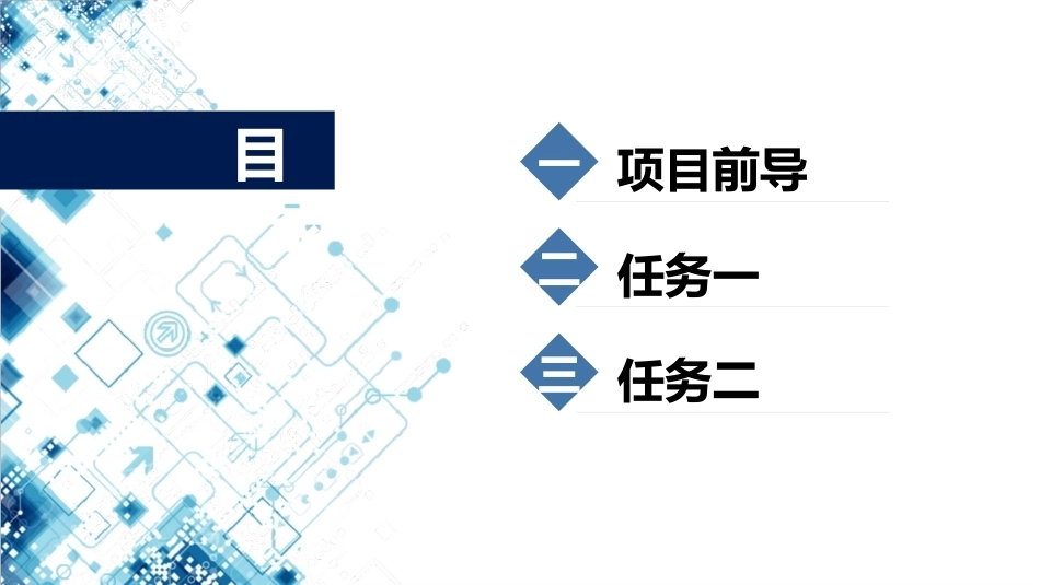 集成电路技术导论：项目3半导体器件探索与应用PPT教学课件.pptx_第2页