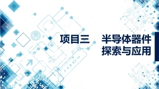 集成电路技术导论：项目3半导体器件探索与应用PPT教学课件.pptx