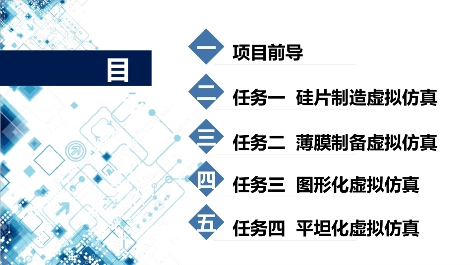 集成电路技术导论：项目4芯片制造PPT教学课件.pptx_第2页