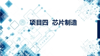 集成电路技术导论：项目4芯片制造PPT教学课件.pptx