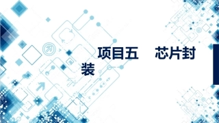 集成电路技术导论：项目5芯片封装PPT教学课件.pptx