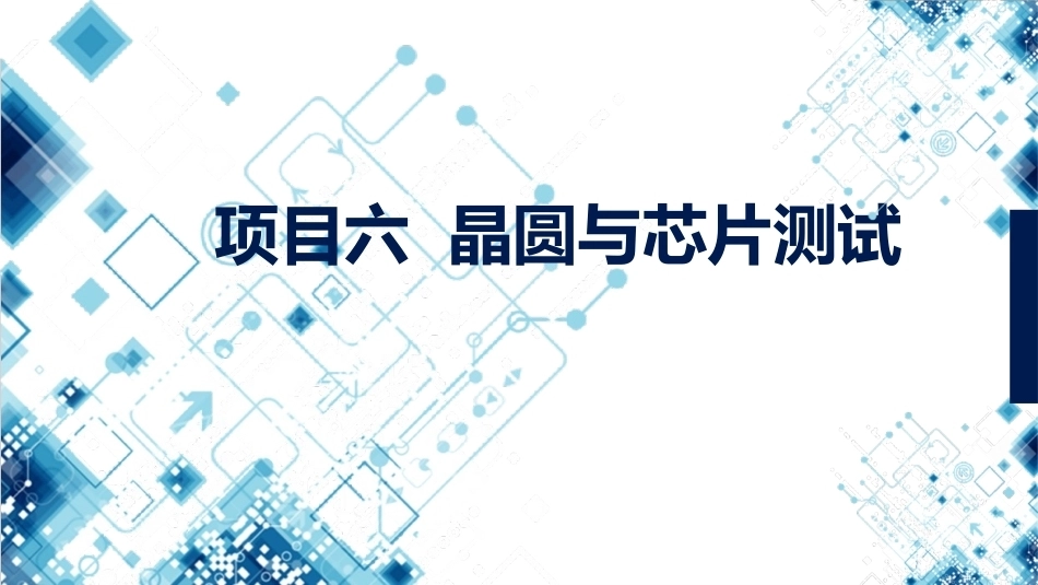 集成电路技术导论：项目6晶圆与芯片测试PPT教学课件.pptx_第1页