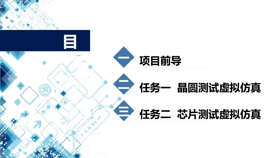 集成电路技术导论：项目6晶圆与芯片测试PPT教学课件.pptx_第2页