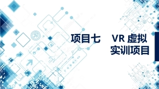 集成电路技术导论：项目7VR虚拟实训项目PPT教学课件.pptx