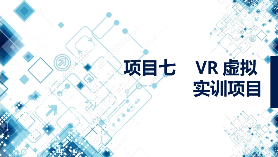 集成电路技术导论：项目7VR虚拟实训项目PPT教学课件.pptx_第1页