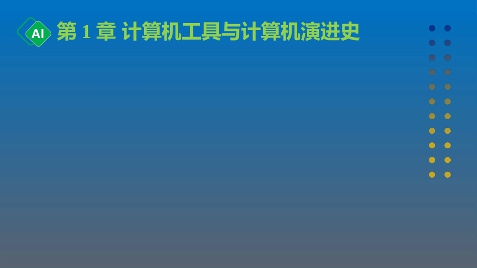 计算机与人工智能导论：第1章 计算机工具与计算机演进史PPT教学课件.pptx_第1页