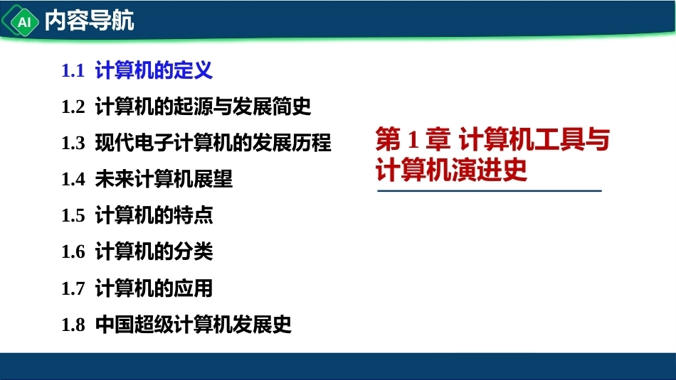 计算机与人工智能导论：第1章 计算机工具与计算机演进史PPT教学课件.pptx_第3页
