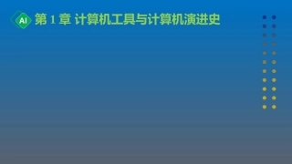 计算机与人工智能导论：第1章 计算机工具与计算机演进史PPT教学课件.pptx