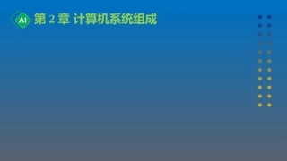 计算机与人工智能导论：第2章 计算机系统组成PPT教学课件.pptx