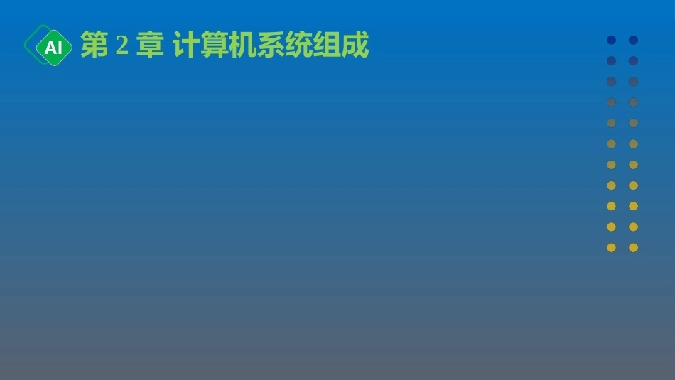 计算机与人工智能导论：第2章 计算机系统组成PPT教学课件.pptx_第1页