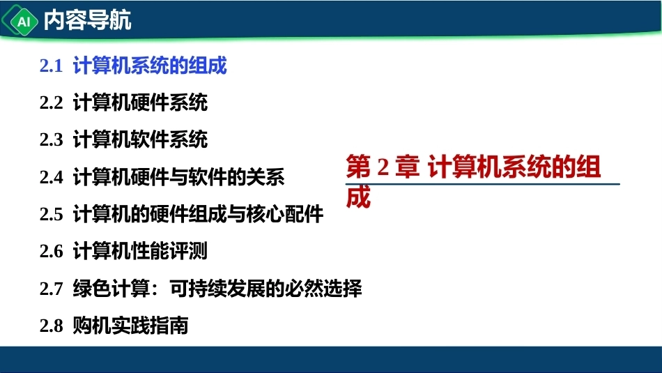计算机与人工智能导论：第2章 计算机系统组成PPT教学课件.pptx_第3页