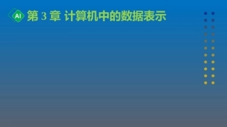 计算机与人工智能导论：第3章 计算机中的数据表示PPT教学课件.pptx