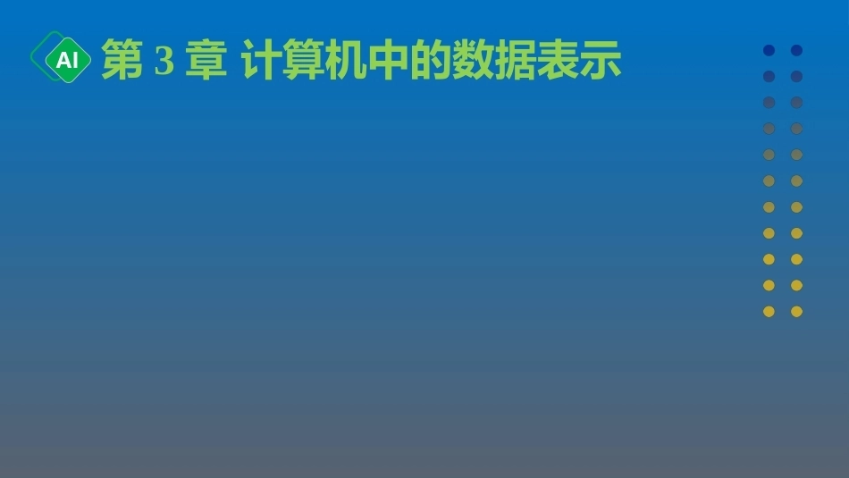 计算机与人工智能导论：第3章 计算机中的数据表示PPT教学课件.pptx_第1页