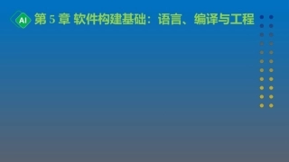 计算机与人工智能导论：第5章 软件构建基础：语言、编译与工程PPT教学课件.pptx