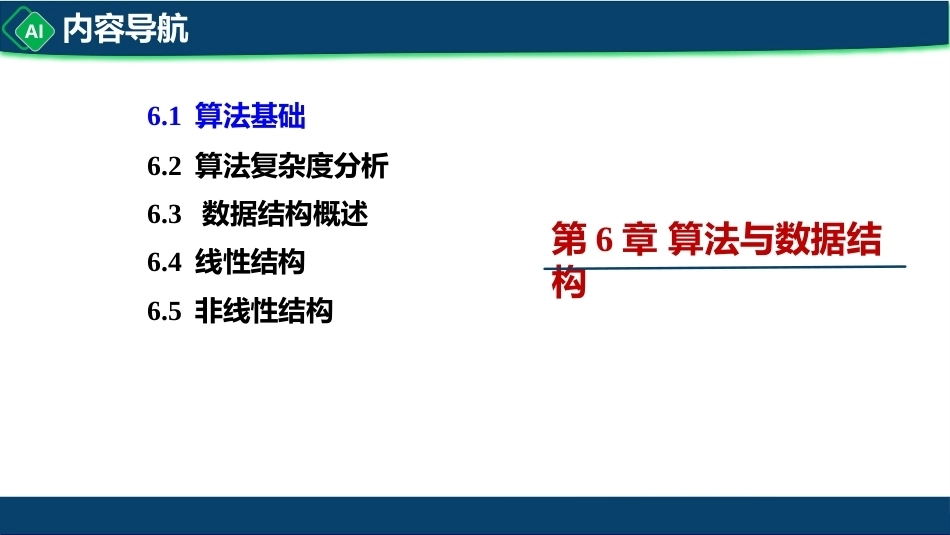 计算机与人工智能导论：第6章 算法与数据结构PPT教学课件.pptx_第3页
