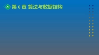 计算机与人工智能导论：第6章 算法与数据结构PPT教学课件.pptx