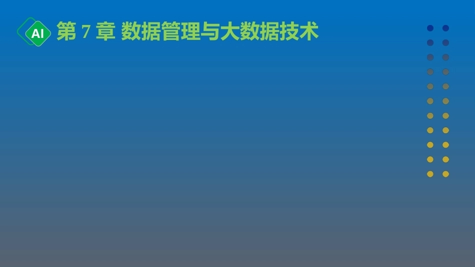 计算机与人工智能导论：第7章 数据管理与大数据技术PPT教学课件.pptx_第1页
