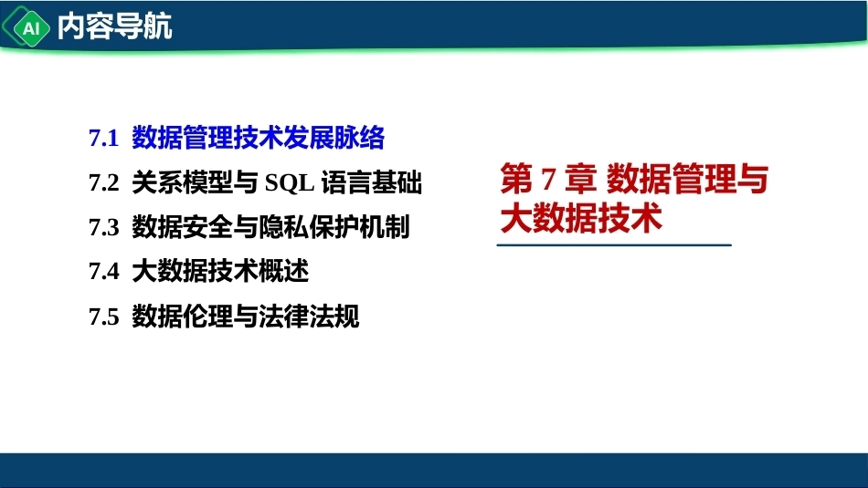 计算机与人工智能导论：第7章 数据管理与大数据技术PPT教学课件.pptx_第3页