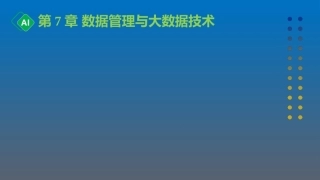 计算机与人工智能导论：第7章 数据管理与大数据技术PPT教学课件.pptx