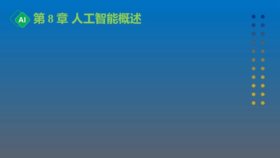 计算机与人工智能导论：第8章 人工智能概述PPT教学课件.pptx_第1页