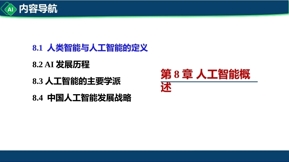 计算机与人工智能导论：第8章 人工智能概述PPT教学课件.pptx_第3页