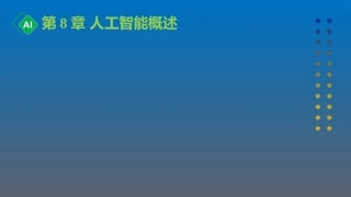 计算机与人工智能导论：第8章 人工智能概述PPT教学课件.pptx