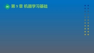 计算机与人工智能导论：第9章 机器学习基础PPT教学课件.pptx