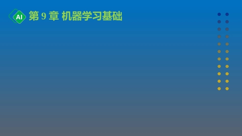计算机与人工智能导论：第9章 机器学习基础PPT教学课件.pptx_第1页