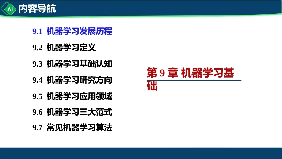 计算机与人工智能导论：第9章 机器学习基础PPT教学课件.pptx_第3页