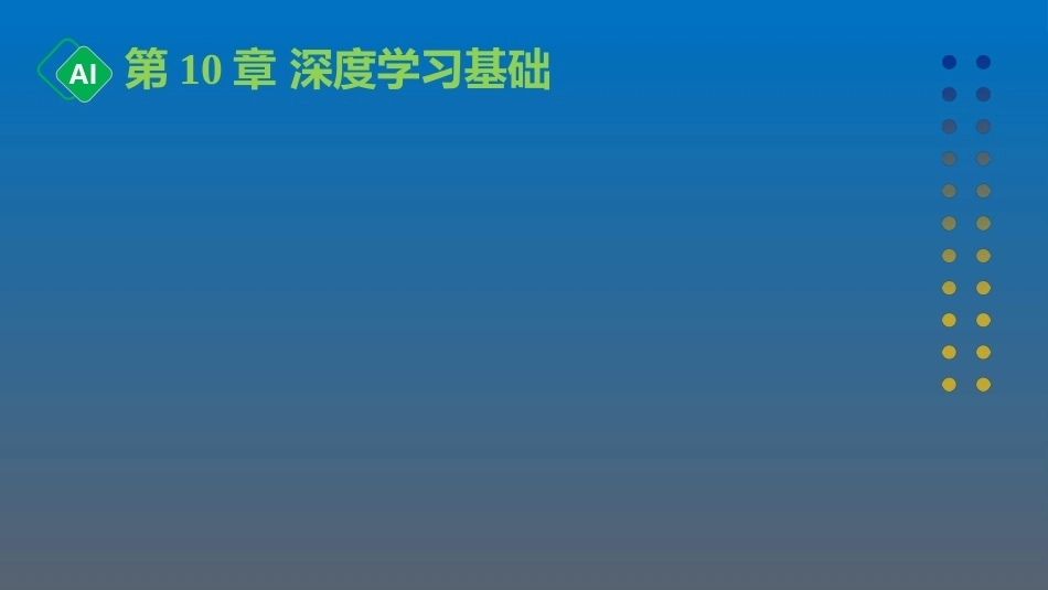 计算机与人工智能导论：第10章 深度学习基础PPT教学课件.pptx_第1页