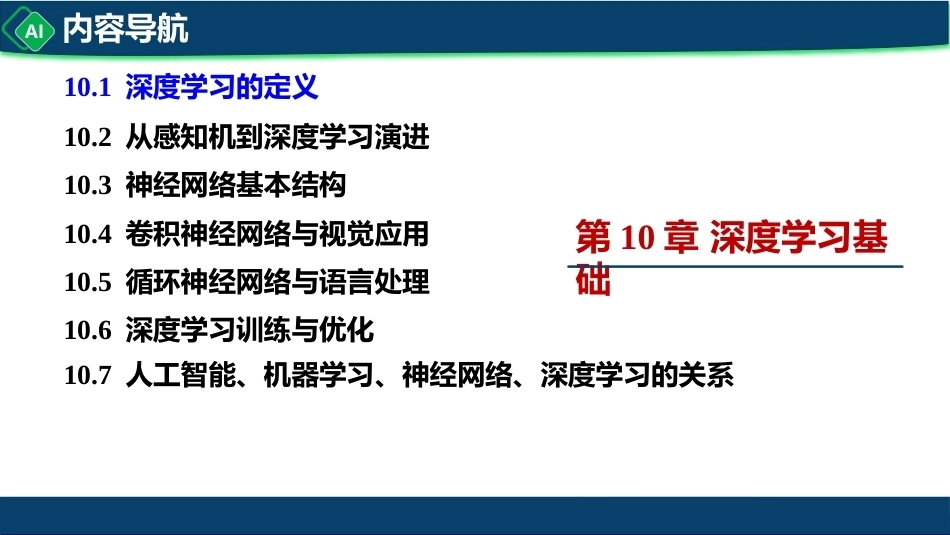 计算机与人工智能导论：第10章 深度学习基础PPT教学课件.pptx_第3页