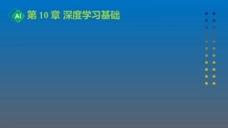 计算机与人工智能导论：第10章 深度学习基础PPT教学课件.pptx