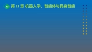 计算机与人工智能导论：第11章 机器人学、智能体与具身智能PPT教学课件.pptx