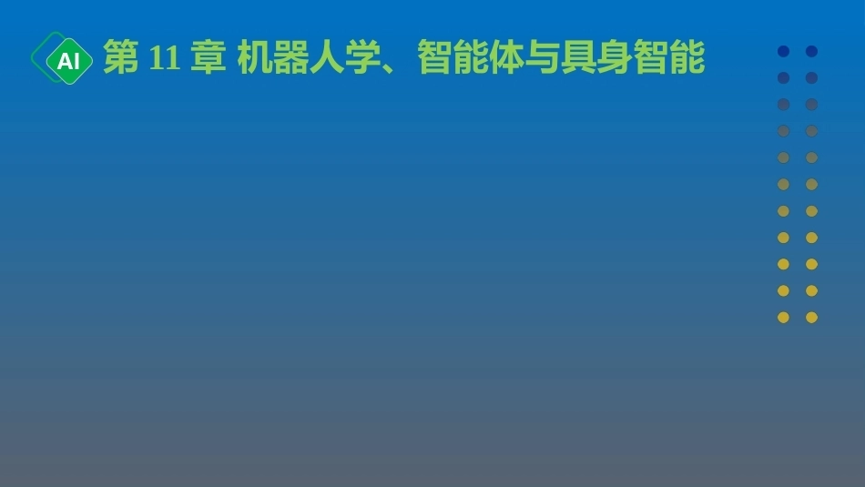 计算机与人工智能导论：第11章 机器人学、智能体与具身智能PPT教学课件.pptx_第1页