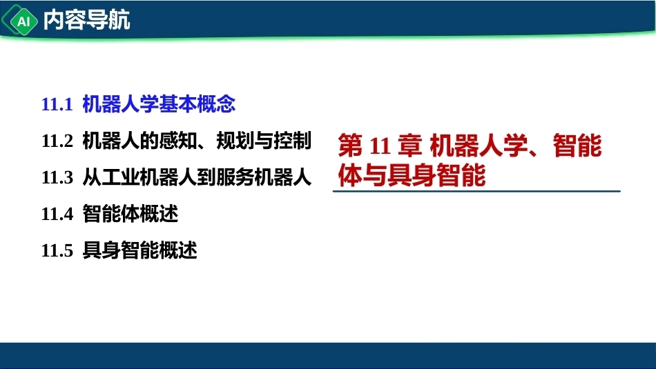 计算机与人工智能导论：第11章 机器人学、智能体与具身智能PPT教学课件.pptx_第3页