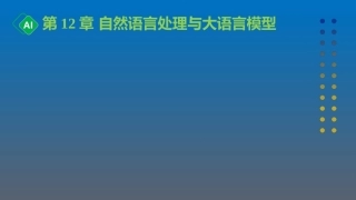 计算机与人工智能导论：第12章 自然语言处理与大语言模型PPT教学课件.pptx