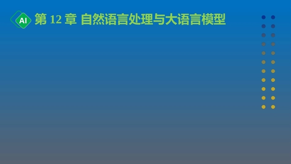 计算机与人工智能导论：第12章 自然语言处理与大语言模型PPT教学课件.pptx_第1页