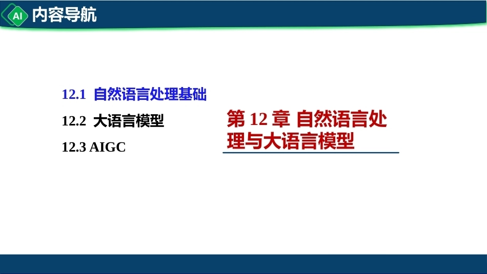 计算机与人工智能导论：第12章 自然语言处理与大语言模型PPT教学课件.pptx_第3页