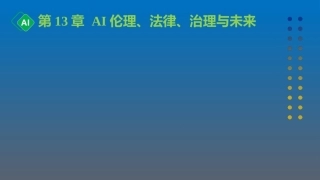 计算机与人工智能导论：第13章 AI伦理、法律、治理与未来PPT教学课件.pptx