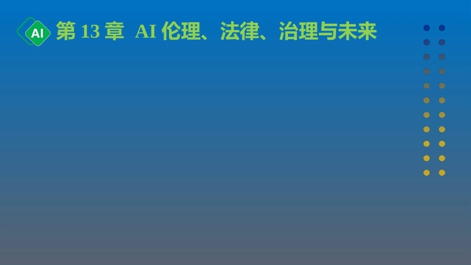 计算机与人工智能导论：第13章 AI伦理、法律、治理与未来PPT教学课件.pptx_第1页