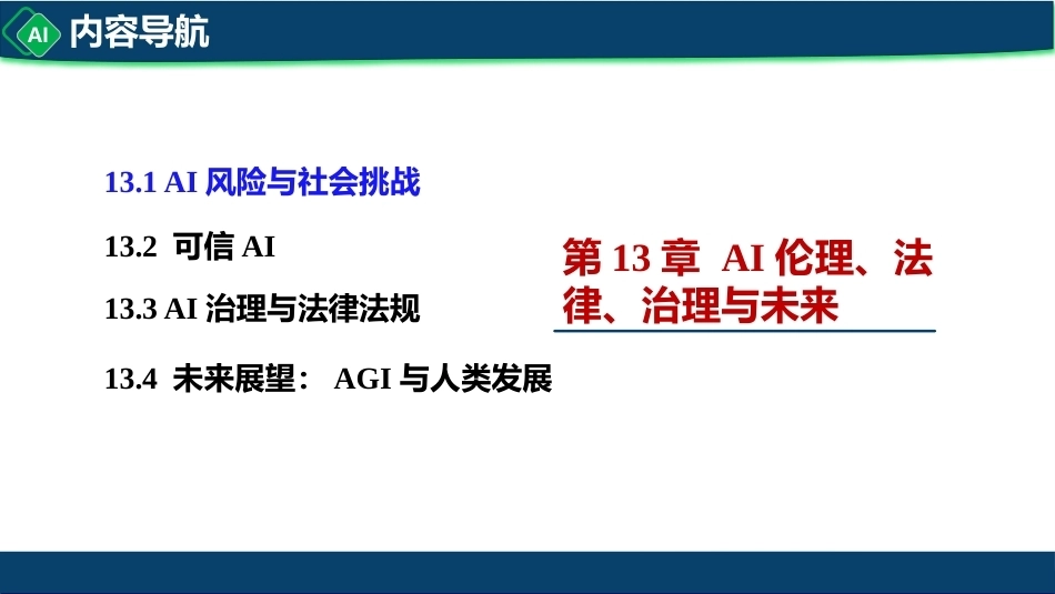 计算机与人工智能导论：第13章 AI伦理、法律、治理与未来PPT教学课件.pptx_第3页