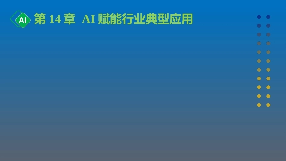 计算机与人工智能导论：第14章 AI赋能行业典型应用PPT教学课件.pptx_第1页
