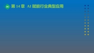 计算机与人工智能导论：第14章 AI赋能行业典型应用PPT教学课件.pptx