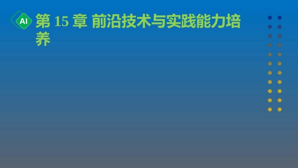 计算机与人工智能导论：第15章 前沿技术与实践能力培养PPT教学课件.pptx_第1页